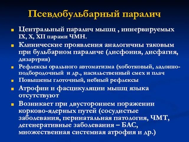 Псевдобульбарный паралич Центральный паралич мышц , иннервируемых IX, X, XII парами