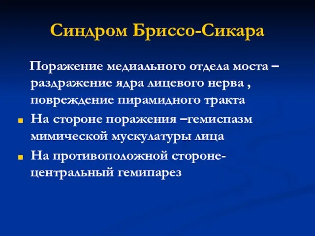 Синдром Бриссо-Сикара Поражение медиального отдела моста – раздражение ядра лицевого нерва