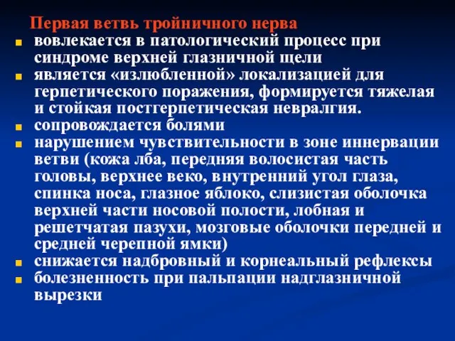 Первая ветвь тройничного нерва вовлекается в патологический процесс при синдроме верхней