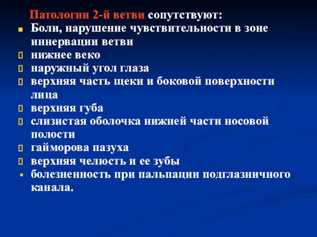 Патологии 2-й ветви сопутствуют: Боли, нарушение чувствительности в зоне иннервации ветви