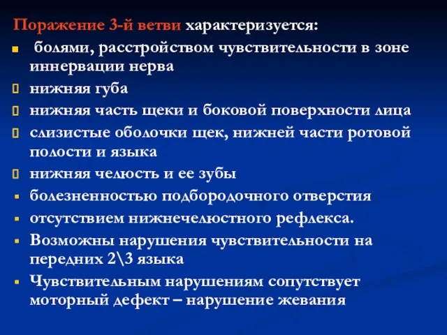 Поражение 3-й ветви характеризуется: болями, расстройством чувствительности в зоне иннервации нерва