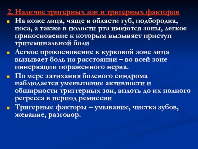 2. Наличие тригерных зон и тригерных факторов На коже лица, чаще