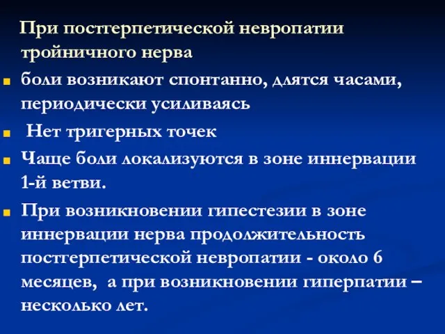 При постгерпетической невропатии тройничного нерва боли возникают спонтанно, длятся часами, периодически