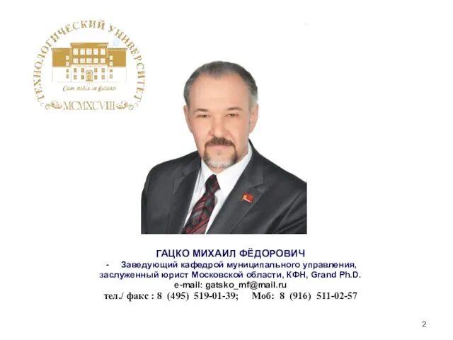 ГАЦКО МИХАИЛ ФЁДОРОВИЧ Заведующий кафедрой муниципального управления, заслуженный юрист Московской области,