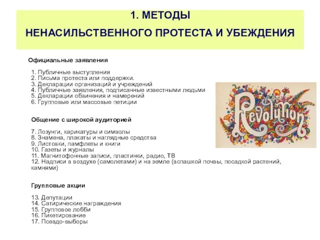 1. МЕТОДЫ НЕНАСИЛЬСТВЕННОГО ПРОТЕСТА И УБЕЖДЕНИЯ Официальные заявления 1. Публичные выступления