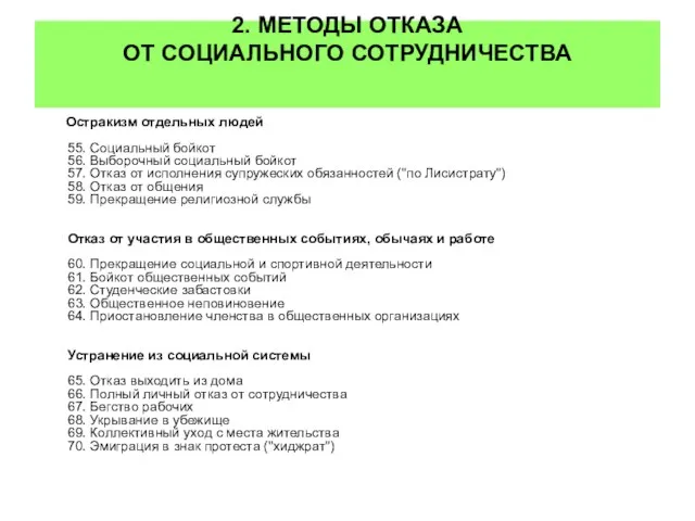 2. МЕТОДЫ ОТКАЗА ОТ СОЦИАЛЬНОГО СОТРУДНИЧЕСТВА Остракизм отдельных людей 55. Социальный