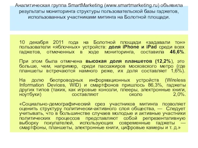 Аналитическая группа SmartMarketing (www.smartmarketing.ru) объявила результаты мониторинга структуры пользовательской базы гаджетов,