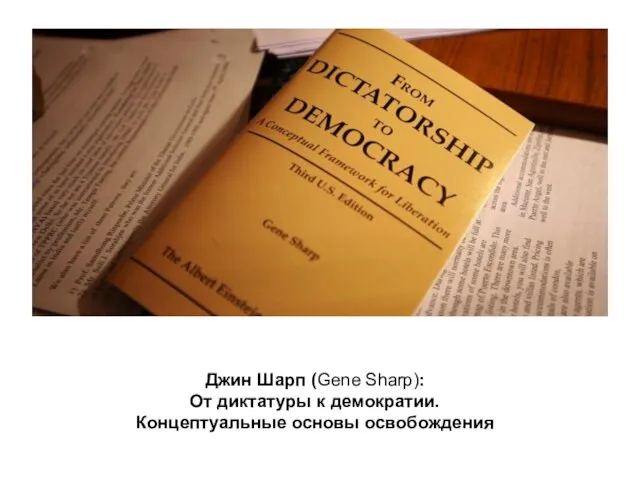 Джин Шарп (Gene Sharp): От диктатуры к демократии. Концептуальные основы освобождения