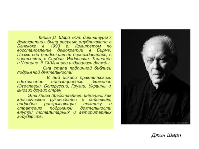 Книга Д. Шарп «От диктатуры к демократии» была впервые опубликована в