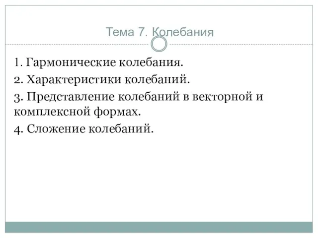 Тема 7. Колебания 1. Гармонические колебания. 2. Характеристики колебаний. 3. Представление