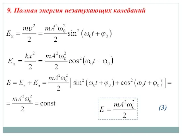 9. Полная энергия незату­хаю­щих колебаний (3)