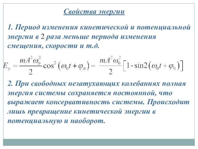 Свойства энергии 1. Период изменения кине­ти­ческой и потенциальной энер­гии в 2