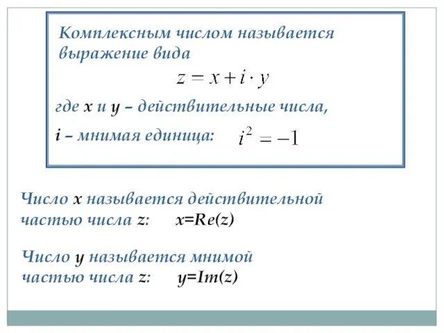 Комплексным числом называется выражение вида где х и у – действительные