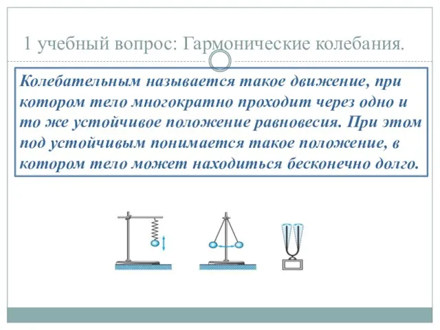 1 учебный вопрос: Гармонические колебания. Колебательным назы­вается такое движение, при котором