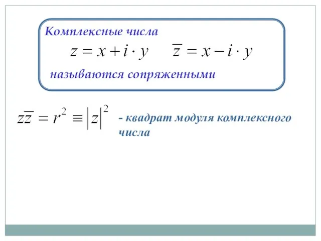 Комплексные числа называются сопряженными - квадрат модуля комплексного числа