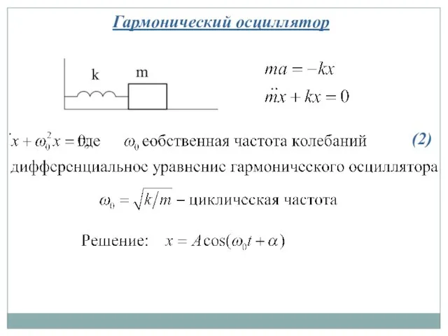 Гармонический осциллятор (2)