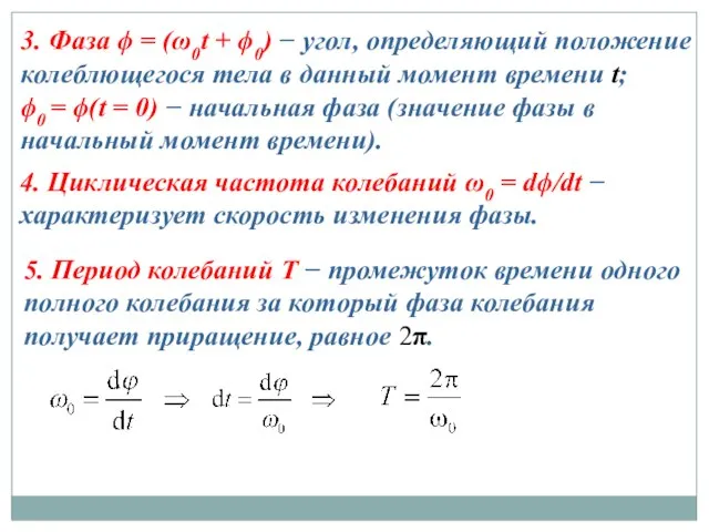 3. Фаза ϕ = (ω0t + ϕ0) − угол, определяющий положение