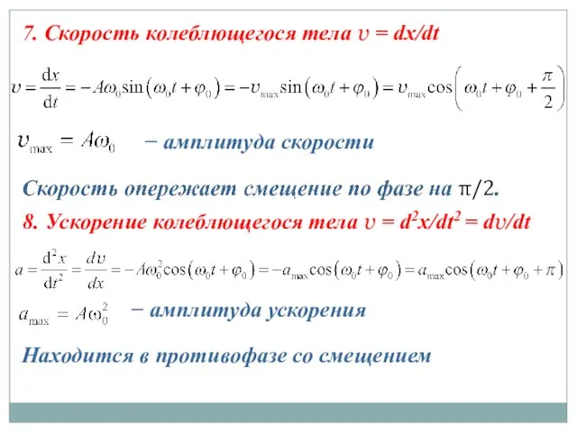 7. Скорость колеблющегося тела v = dx/dt − амплитуда скорости 8.