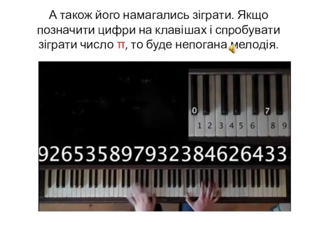 А також його намагались зіграти. Якщо позначити цифри на клавішах і