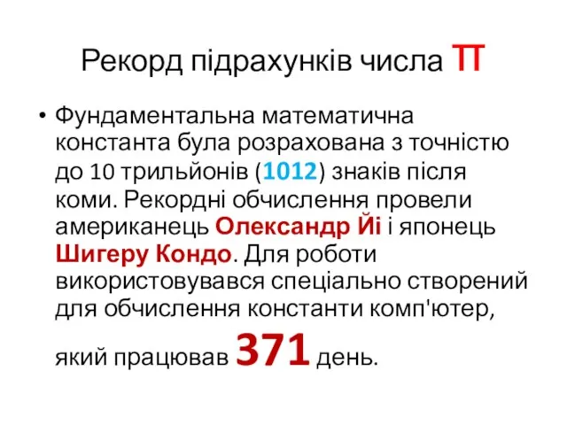 Рекорд підрахунків числа π Фундаментальна математична константа була розрахована з точністю