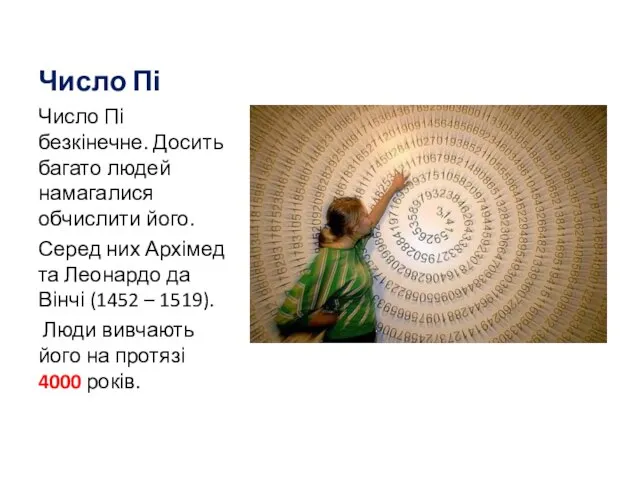 Число Пі Число Пі безкінечне. Досить багато людей намагалися обчислити його.