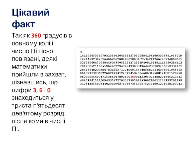 Цікавий факт Так як 360 градусів в повному колі і число