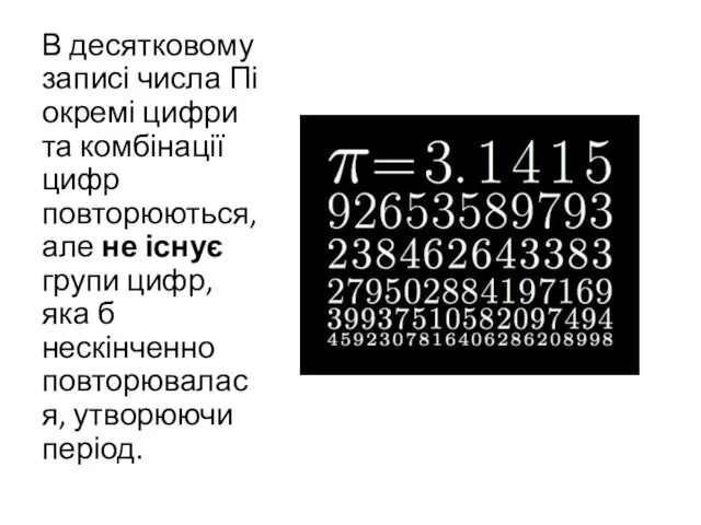 В десятковому записі числа Пі окремі цифри та комбінації цифр повторюються,