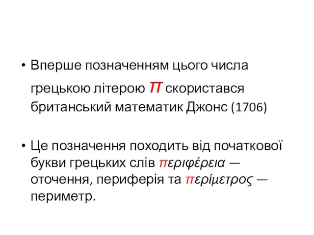 Вперше позначенням цього числа грецькою літерою π скористався британський математик Джонс