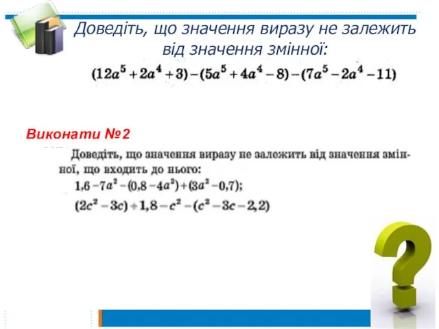 Доведіть, що значення виразу не залежить від значення змінної: Виконати №2