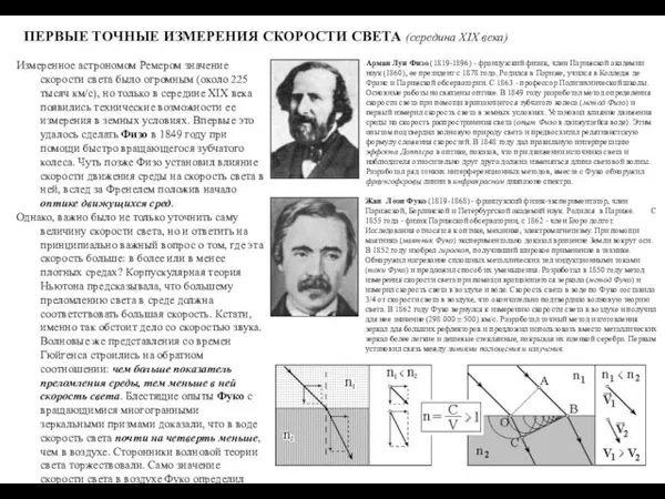 ПЕРВЫЕ ТОЧНЫЕ ИЗМЕРЕНИЯ СКОРОСТИ СВЕТА (середина XIX века) Измеренное астрономом Ремером