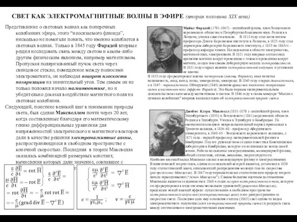 СВЕТ КАК ЭЛЕКТРОМАГНИТНЫЕ ВОЛНЫ В ЭФИРЕ (вторая половина XIX века) Представление