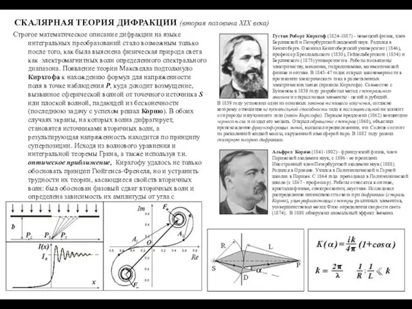 СКАЛЯРНАЯ ТЕОРИЯ ДИФРАКЦИИ (вторая половина XIX века) Строгое математическое описание дифракции