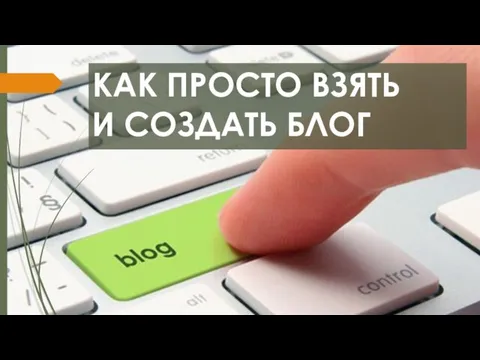 КАК ПРОСТО ВЗЯТЬ И СОЗДАТЬ БЛОГ