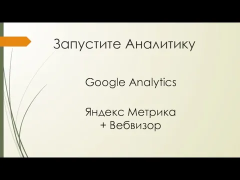 Запустите Аналитику Google Analytics Яндекс Метрика + Вебвизор