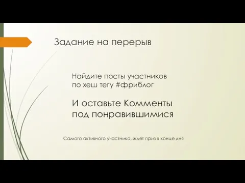 Задание на перерыв Найдите посты участников по хеш тегу #фриблог И