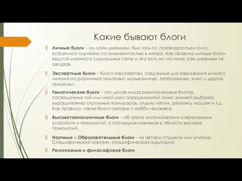 Какие бывают блоги Личные блоги – он-лайн дневники. был там-то, позавчера