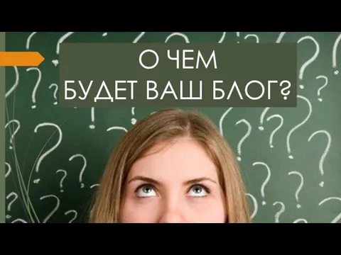 О ЧЕМ БУДЕТ ВАШ БЛОГ?