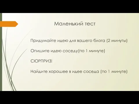 Маленький тест Придумайте идею для вашего блога (2 минуты) Опишите идею