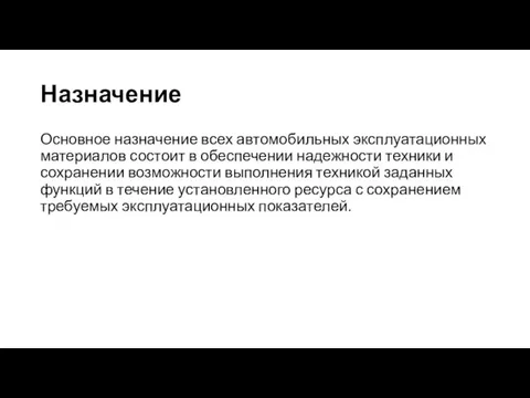 Назначение Основное назначение всех автомобильных эксплуатационных материалов состоит в обеспечении надежности