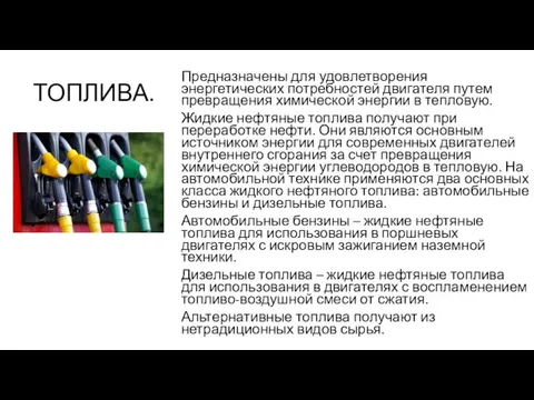 ТОПЛИВА. Предназначены для удовлетворения энергетических потребностей двигателя путем превращения химической энергии