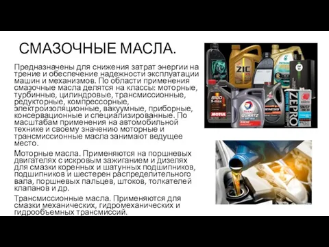 СМАЗОЧНЫЕ МАСЛА. Предназначены для снижения затрат энергии на трение и обеспечение