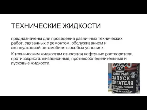 ТЕХНИЧЕСКИЕ ЖИДКОСТИ предназначены для проведения различных технических работ, связанных с ремонтом,