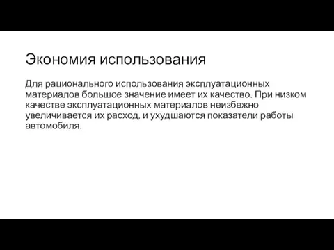 Экономия использования Для рационального использования эксплуатационных материалов большое значение имеет их