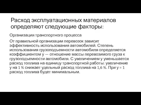 Расход эксплуатационных материалов определяют следующие факторы: Организация транспортного процесса От правильной