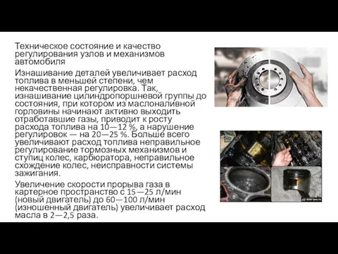 Техническое состояние и качество регулирования узлов и механизмов автомобиля Изнашивание деталей