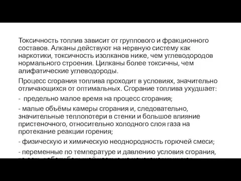 Токсичность топлив зависит от группового и фракционного составов. Алканы действуют на