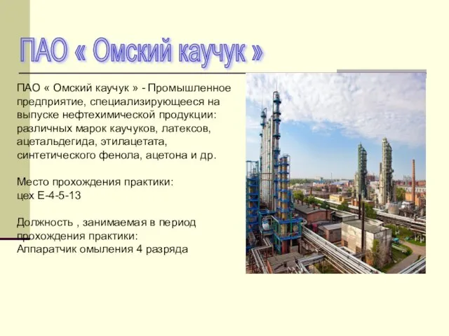 ПАО « Омский каучук » - Промышленное предприятие, специализирующееся на выпуске