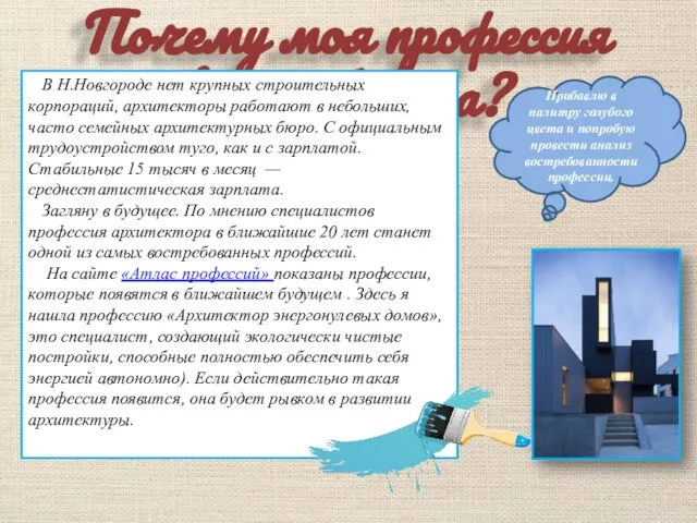 Почему моя профессия востребована? В Н.Новгороде нет крупных строительных корпораций, архитекторы