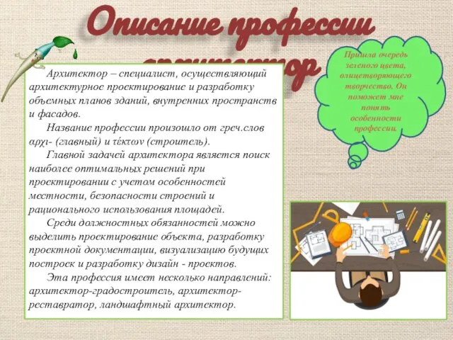 Описание профессии архитектор Архитектор – специалист, осуществляющий архитектурное проектирование и разработку