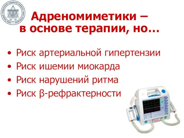 Адреномиметики – в основе терапии, но… Риск артериальной гипертензии Риск ишемии